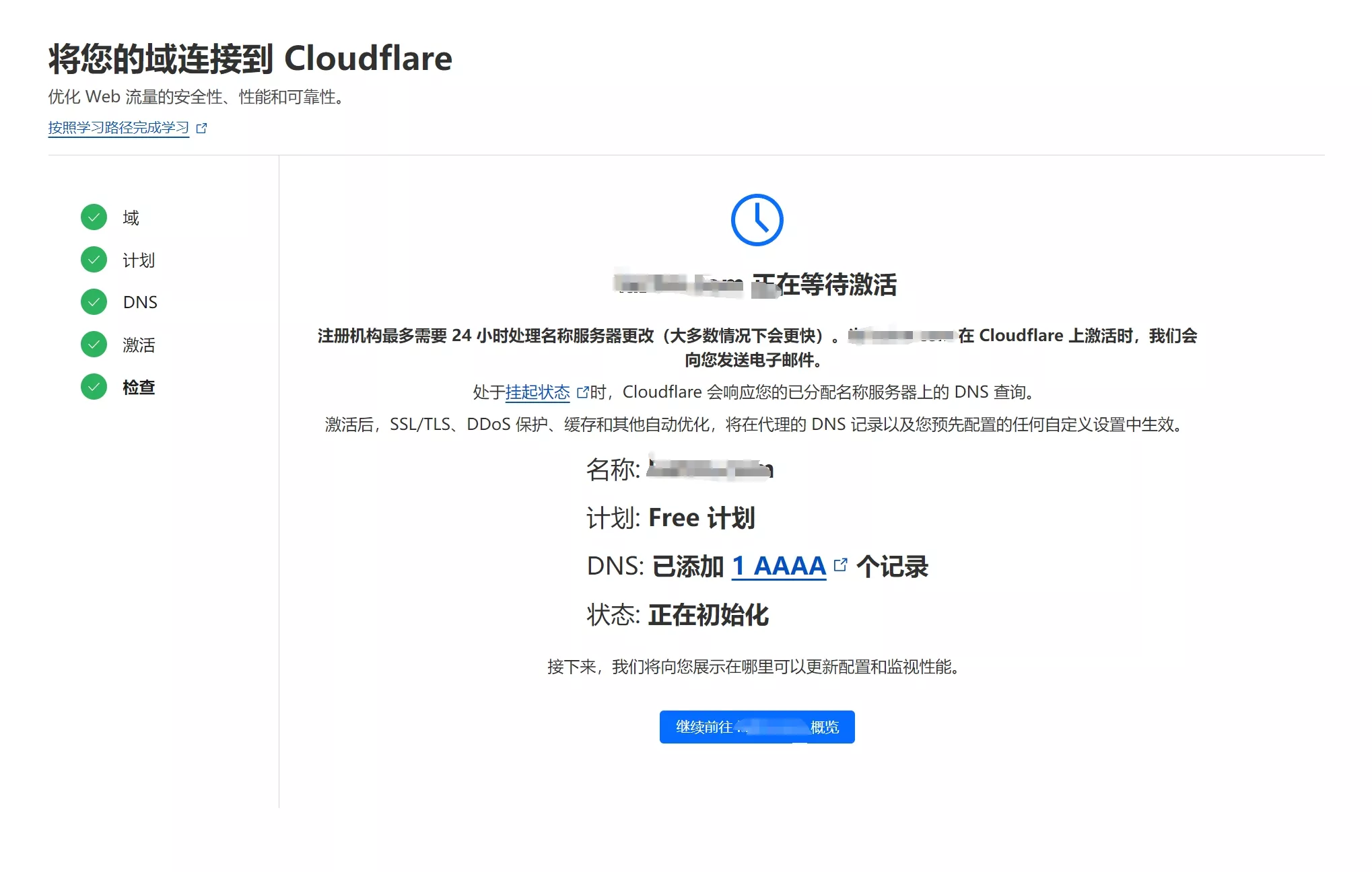 继续概览，等待激活
