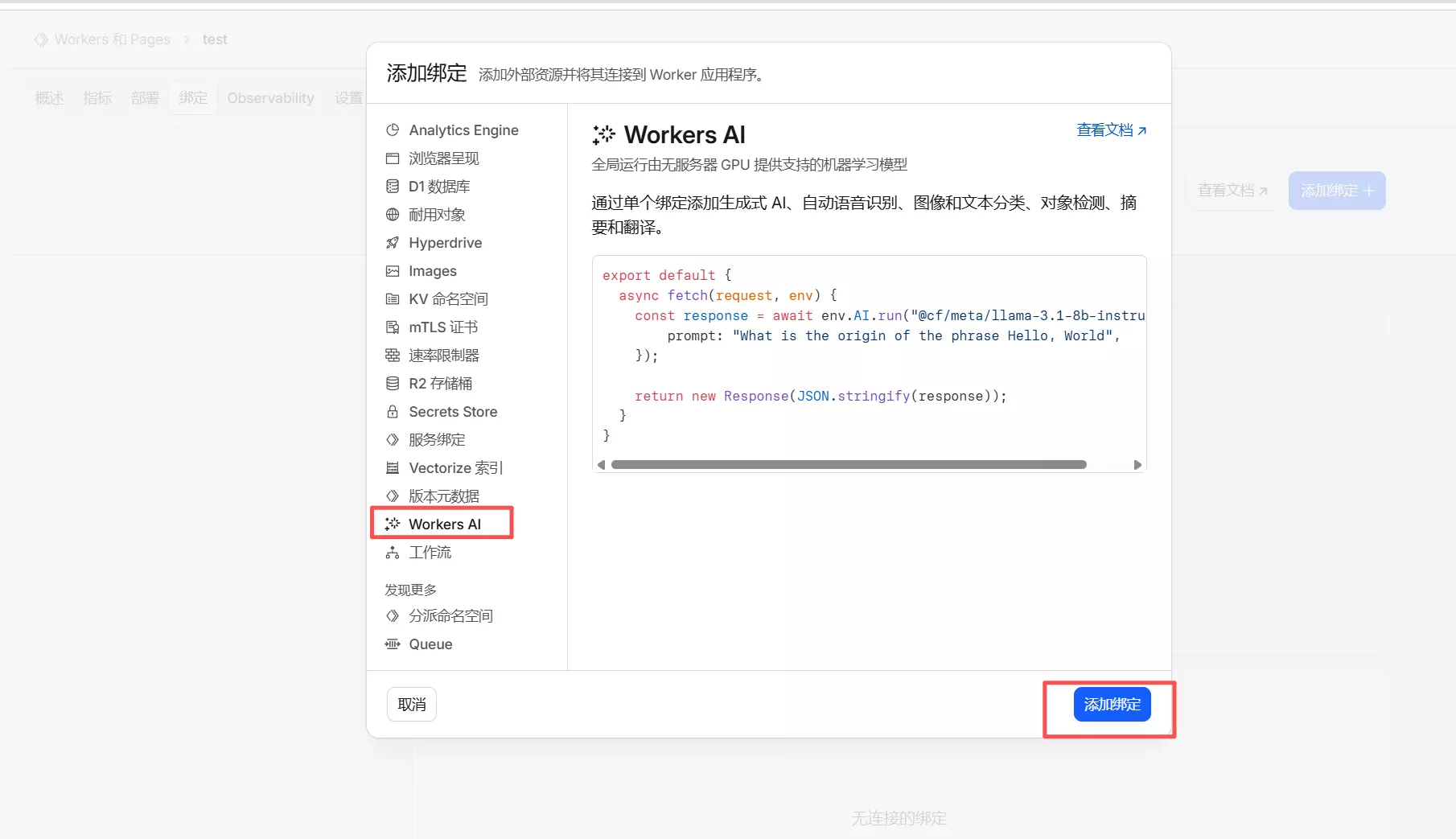选择 workers AI，点击添加绑定按钮