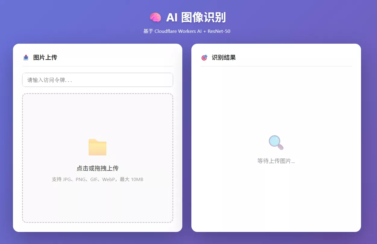 Cloudflare Workers AI 部署实战：零成本搭建你的AI图像分类接口